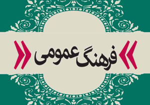 تلاش برای ارتقای فرهنگ عمومی در جامعه