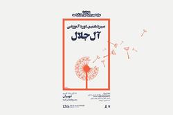 فراخوان ثبتنام در دوره آموزش داستاننویسی آلجلال منتشر شد فراخوان ثبتنام در دوره آموزش داستاننویسی آلجلال منتشر شد