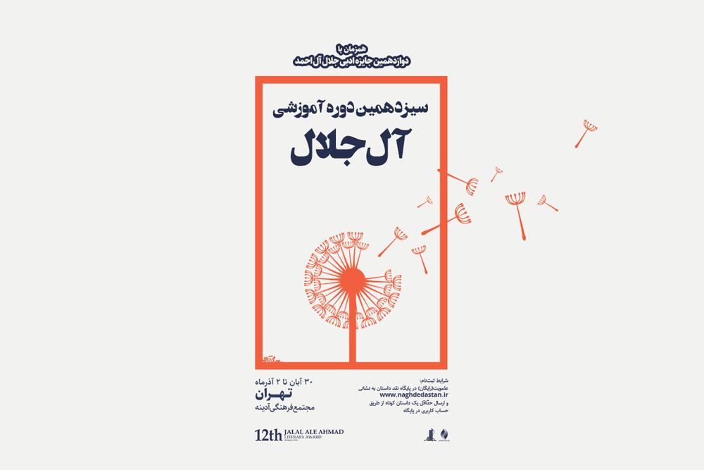 فراخوان ثبت‌نام در دوره آموزش داستان‌نویسی آل‌جلال منتشر شد