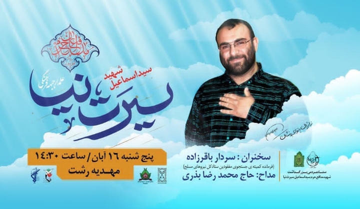 سالگرد شهادت شهید سیرت نیا، فردا در رشت