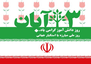 ۱۳ آبان نماد وحدت و همبستگی ملت ایران