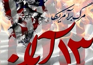 قطعنامه راهپیمایی ۱۳ آبان یزد