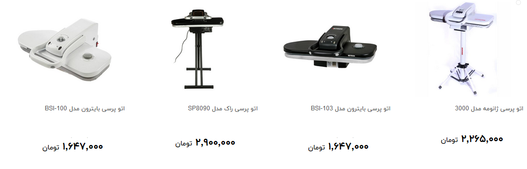 اتو پرسی در بازار چند؟ + قیمت