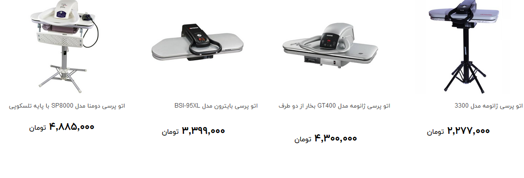 اتو پرسی در بازار چند؟ + قیمت