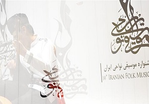 راه یابی به دوازدهمین جشنواره موسیقی نواحی ایران