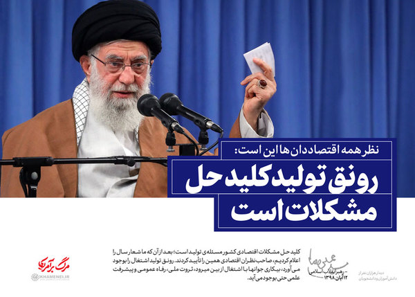 بیانات رهبر انقلاب در دیدار با دانش&zwnj;آموزان و دانشجویان + مجموعه سخن&zwnj;نگاشت
