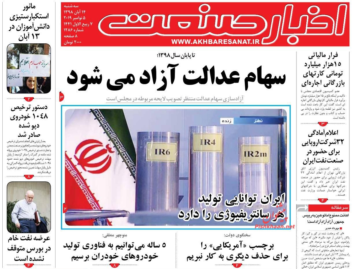 صفحه نخست روزنامه&zwnj;های اقتصادی ۱۴ آبان
