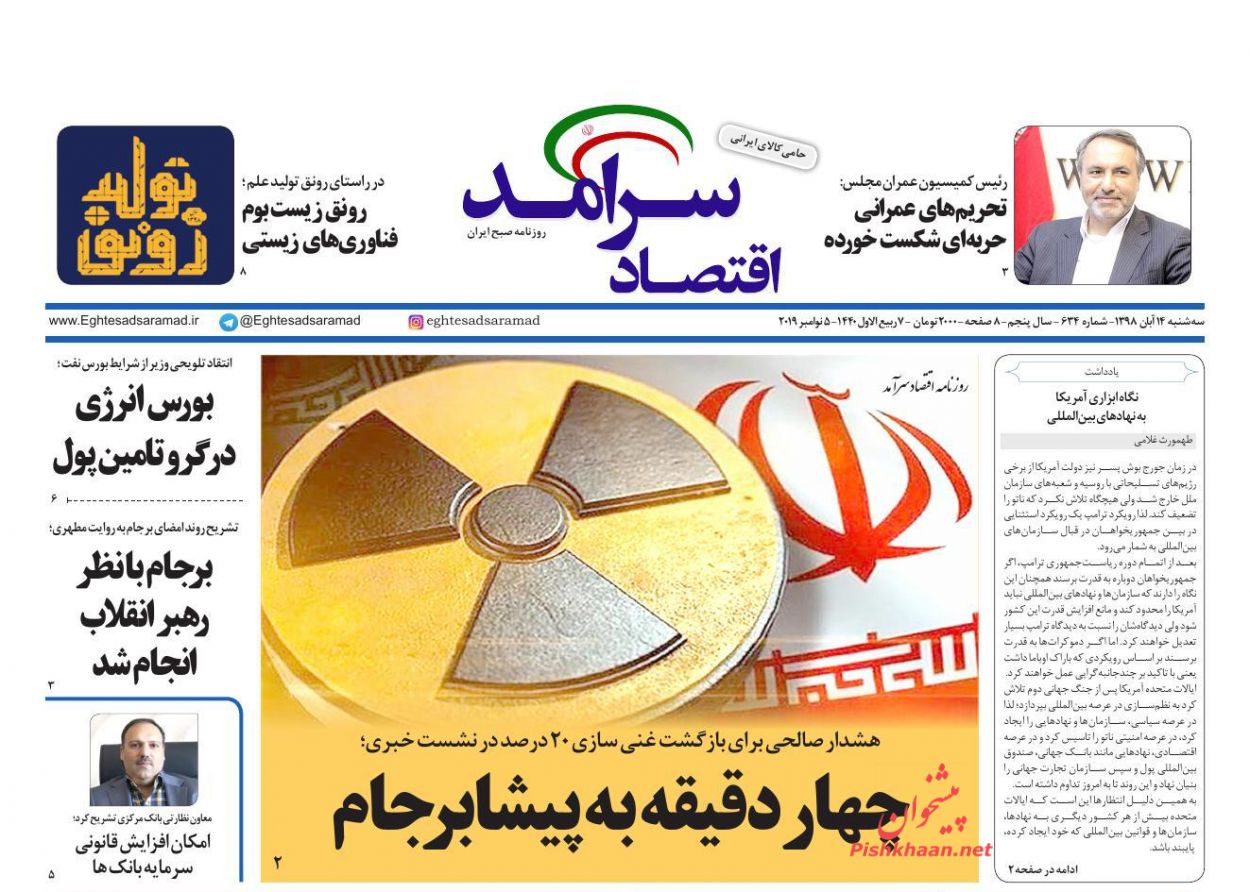 صفحه نخست روزنامه&zwnj;های اقتصادی ۱۴ آبان