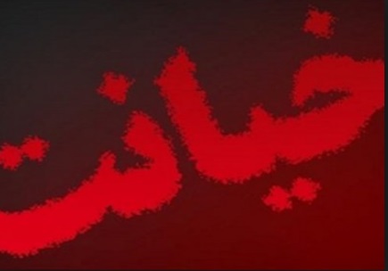 آشفته بازار خیانت