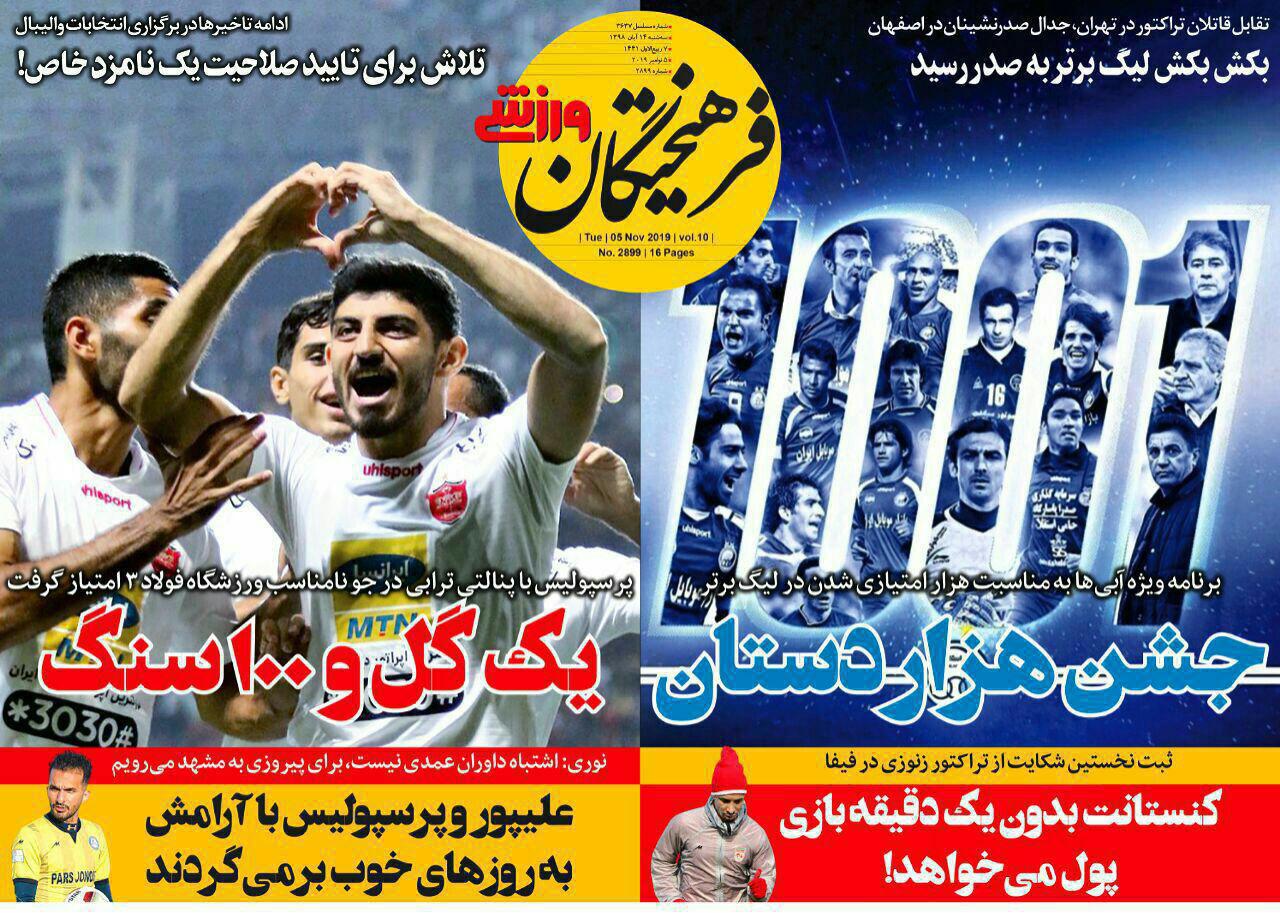فرهیختگان ورزشی - ۱۴ آبان