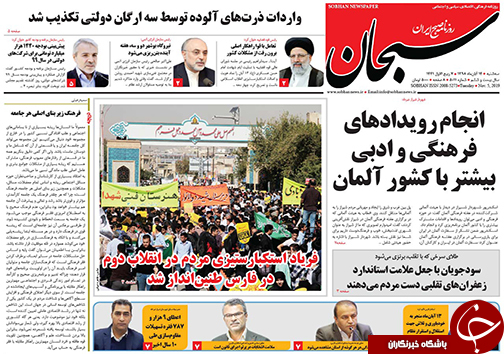 تصاویر صفحه نخست روزنامه&zwnj;های فارس ۱۴ آبان ماه سال ۱۳۹۸