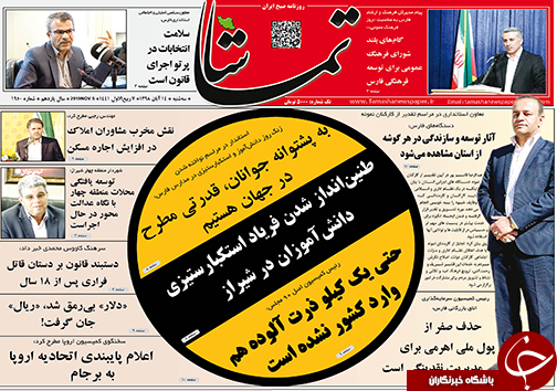 تصاویر صفحه نخست روزنامه&zwnj;های فارس ۱۴ آبان ماه سال ۱۳۹۸