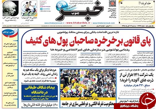 تصاویر صفحه نخست روزنامه&zwnj;های فارس ۱۴ آبان ماه سال ۱۳۹۸