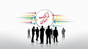 نقش بی بدیل مردم در اصلاح فرهنگ