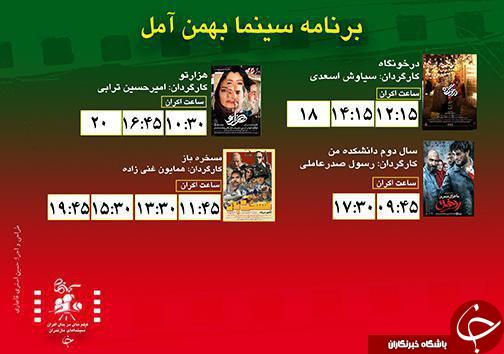 برنامه اکران سینما&zwnj;های مازندران