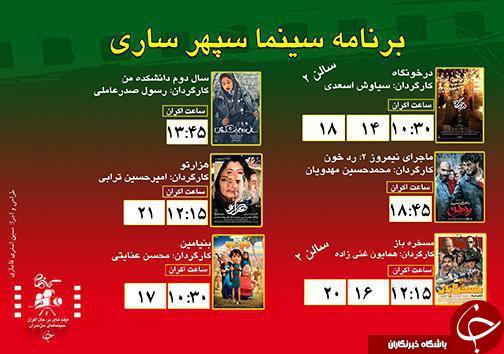 برنامه اکران سینما&zwnj;های مازندران