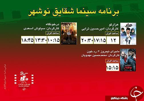 برنامه اکران سینما&zwnj;های مازندران