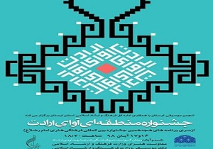 برگزاری جشنواره آوای ارادت در خرم‌آباد