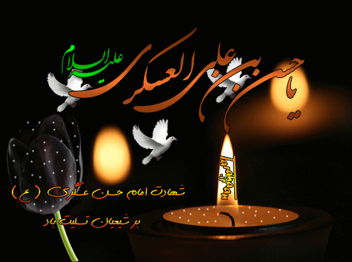 پیامک&zwnj;های تسلیت ویژه شهادت امام حسن عسکری
