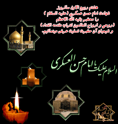 پیامک&zwnj;های تسلیت ویژه شهادت امام حسن عسکری