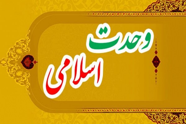راه حلی برای رسیدن به وحدت میان مذاهب اسلامی/ وحدت به چند شکل قابل تصور است؟