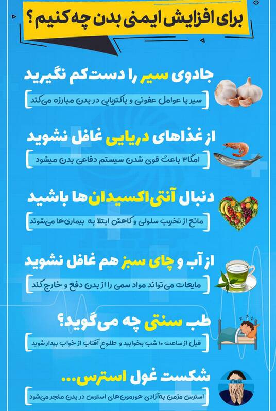 ترفند&zwnj;هایی برای افزایش ایمنی بدنتان + اینفوگرافی