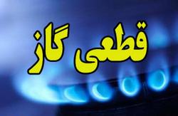 گاز برخی از مناطق کرج قطع می شود