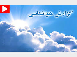 شرایط جوی کشور طی روز&zwnj;های آینده