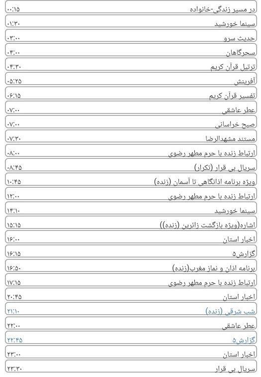 لیست پخش برنامه های سیمای خراسان رضوی