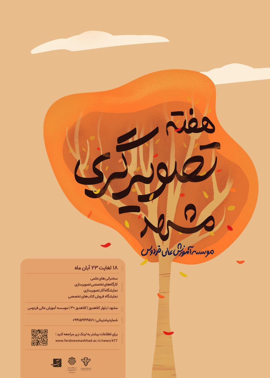 هفته تصویرگری مشهد برگزار می‌شود