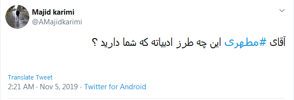 #مطهری/ ادب مرد بِه ز دولت اوست + تصاویر