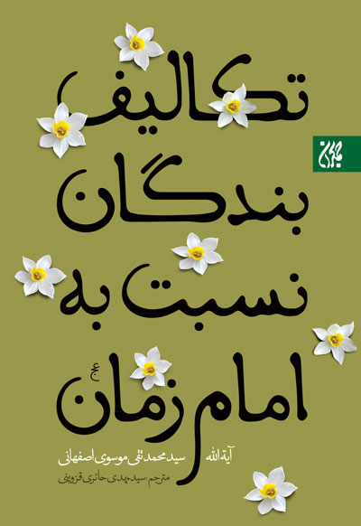 کتابی که وظایف بندگان را نسبت به امام زمان (عج) مشخص می&zwnj;کند