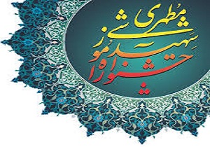 آغاز فراخوان سیزدهمین جشنواره آموزشی شهید مطهری