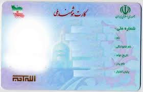 آخرین فرصت دریافت کارت ملی هوشمند