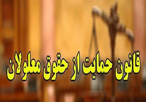 ما طبق دستورالعمل خودمان استخدام می‌کنیم/معلول و غیر معلول فرقی می‌کند