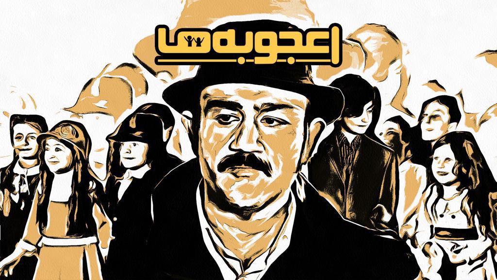 اعجوبه ها هفته آینده روی آنتن شبکه سه