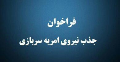 جذب نیروی امریه در اداره کل هواشناسی سیستان و بلوچستان