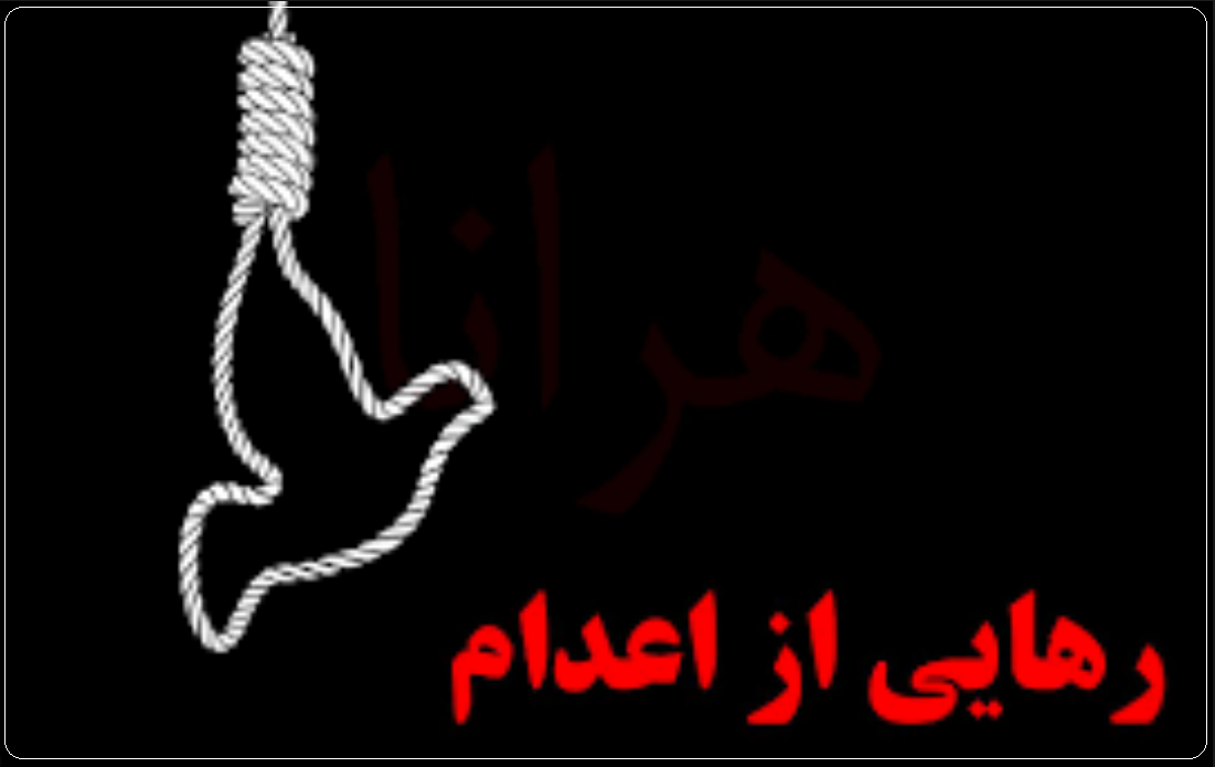زوج نیکوکار البرزی، ناجی اعدامی ها و زندانیان کشور