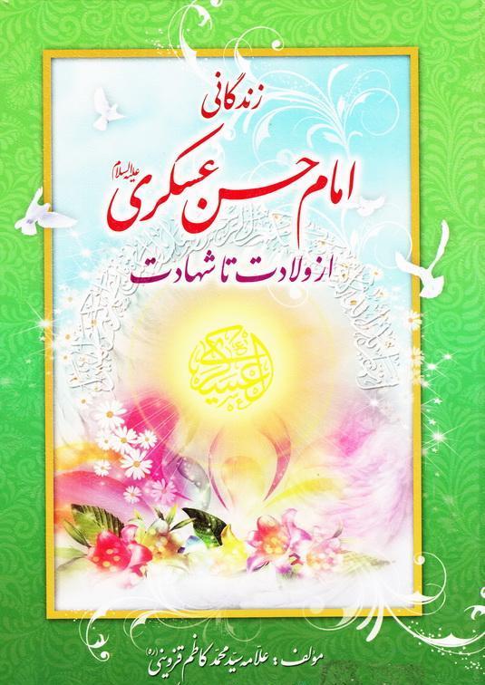 از ولادت تا شهادت امام حسن عسکری (ع) در یک کتاب