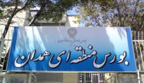 مبادله ۸۳ میلیون سهم در بورس همدان در هفته جاری