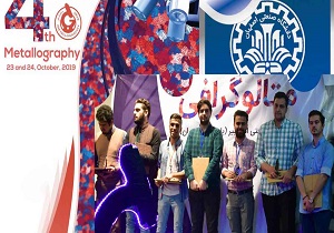 دانشگاه صنعتی اصفهان، در رتبه نخست چهارمین دوره مسابقات سراسری متالوگرافی ايران