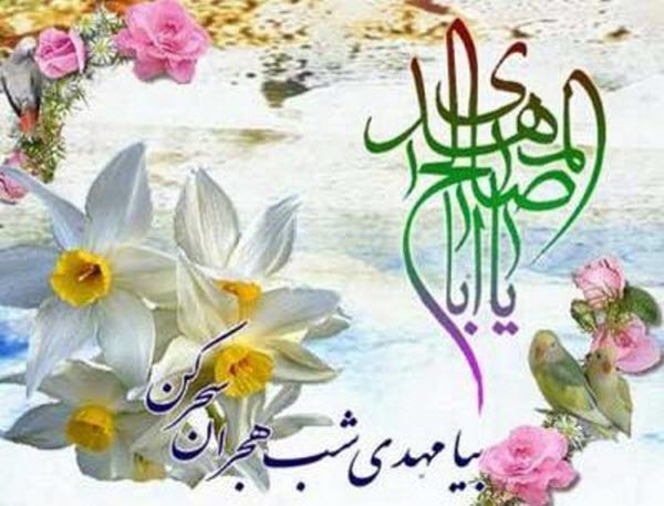 زیباترین والپیپر و تصاویر پروفایل به مناسبت آغاز امامت حضرت مهدی(عج)