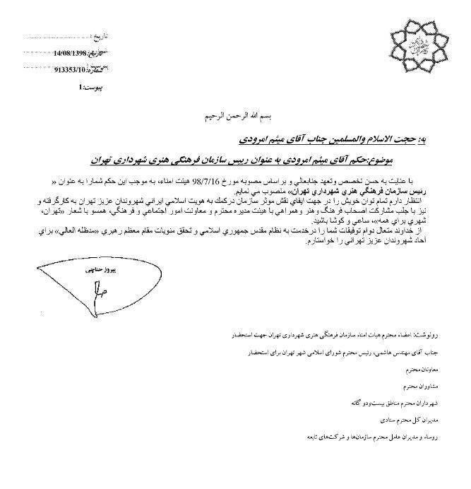 حجتالاسلام امرودی رئیس سازمان فرهنگی و هنری شهرداری تهران شد + حکم حجتالاسلام امرودی رئیس سازمان فرهنگی و هنری شهرداری تهران شد + حکم