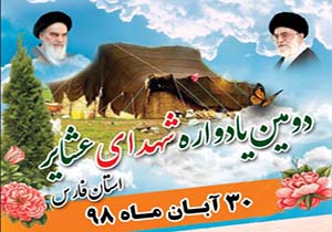 شیراز میزبان یادواره سرداران و ۲ هزار شهید عشایر استان فارس