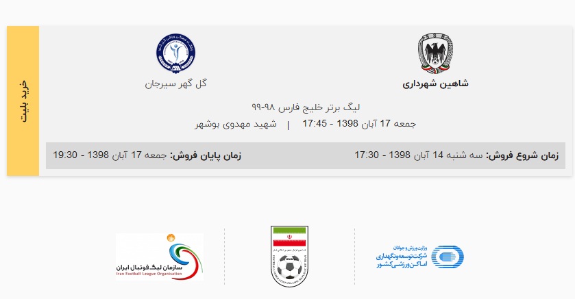 تماشاگران برای دیدن دیدار شاهین شهرداری بوشهر و گل گهر سیرجان بلیت رایگان بگیرند