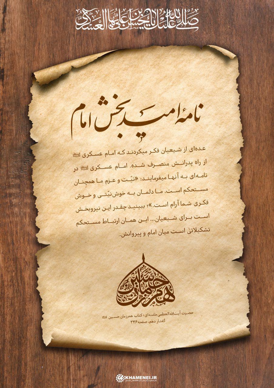 بیانات رهبرانقلاب درباره&zwnj;ی حضرت امام حسن عسکری(ع)