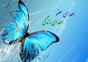 اهداء اعضای بدن جوان دامغانی به بیماران نیازمند