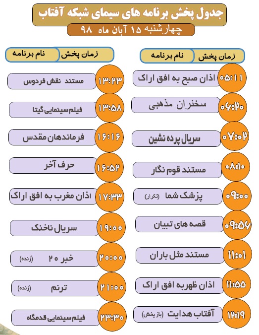 برنامه&zwnj;های سیمای شبکه آفتاب در پانزدهم آبانماه ۹۸