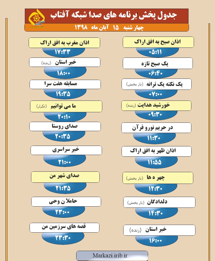 برنامه&zwnj;های صدای شبکه آفتاب در چهاردهم آبان ۹۸