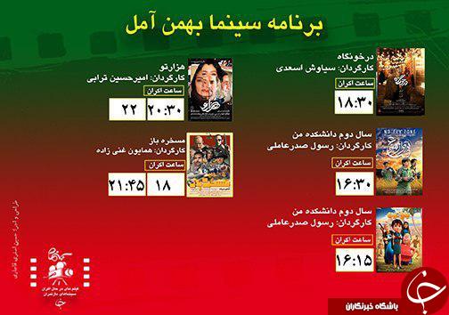 برنامه اکران سینما&zwnj;های مازندران